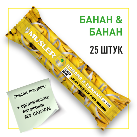 Батончик мюсли MUSLER ORGANIC "Банан", 25 шт. х 35 г